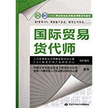 聚焦崗位實戰能力 CAC崗位就業實訓精品課程系列教材解讀——國際貿易貨代師與國內貿易代理